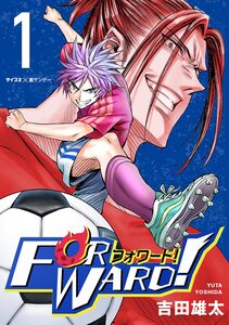 Cover of Forward！─フォワード！─ volume 1.